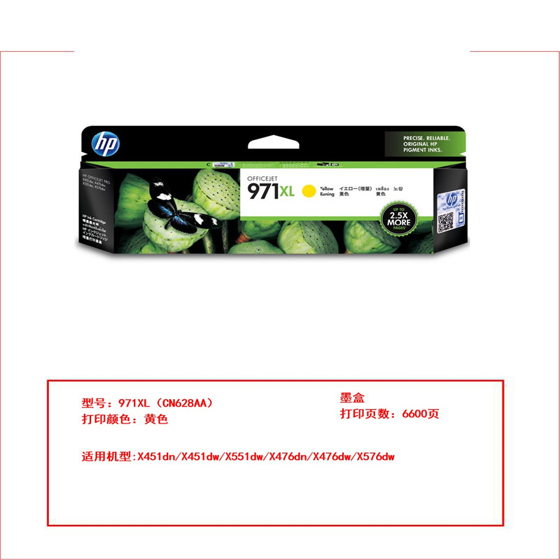 惠普971XL(CN628AA)高容原装墨盒（黄）(盒)