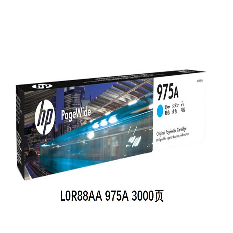 惠普L0R88AA（975A）原装墨盒青色单支装（适用于：HP PageWide Pro 577dw/577z/477dw/MFP 552dw/452dw）打印页数：3000（单位：盒）