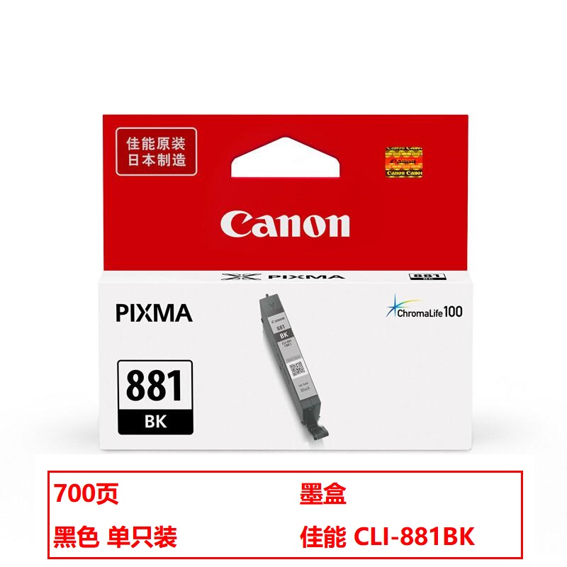 佳能CLI-881BK原装墨盒黑色(个)（适用TS8380t/TS708/TS708t/TS9580/TS9180/TS8380）