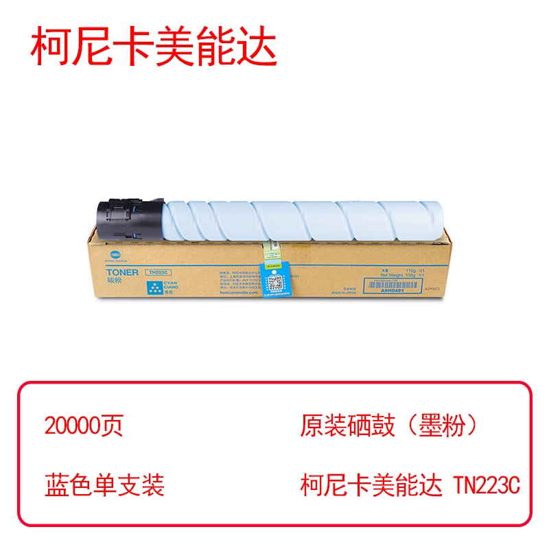 柯尼卡美能达TN223C大容原装碳粉(鼓粉分离)蓝色单支装(个)TNP32M（适用C226/C266） 打印页数：20000墨粉重量：107g