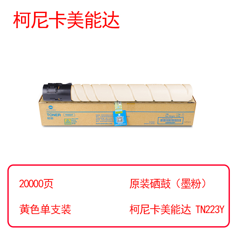 柯尼卡美能达TN223Y大容原装碳粉(鼓粉分离)打印页数：20000页  黄色单支装(个)（适用C226/C266）