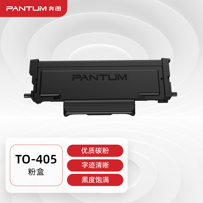 奔图(PANTUM) TO-405 原装粉盒 1500页 适用P3370/3325DN BP4005DN/ADN/FDN硒鼓M6705/7125/7106DN 6863/7205FDN打印机 （单位：个）