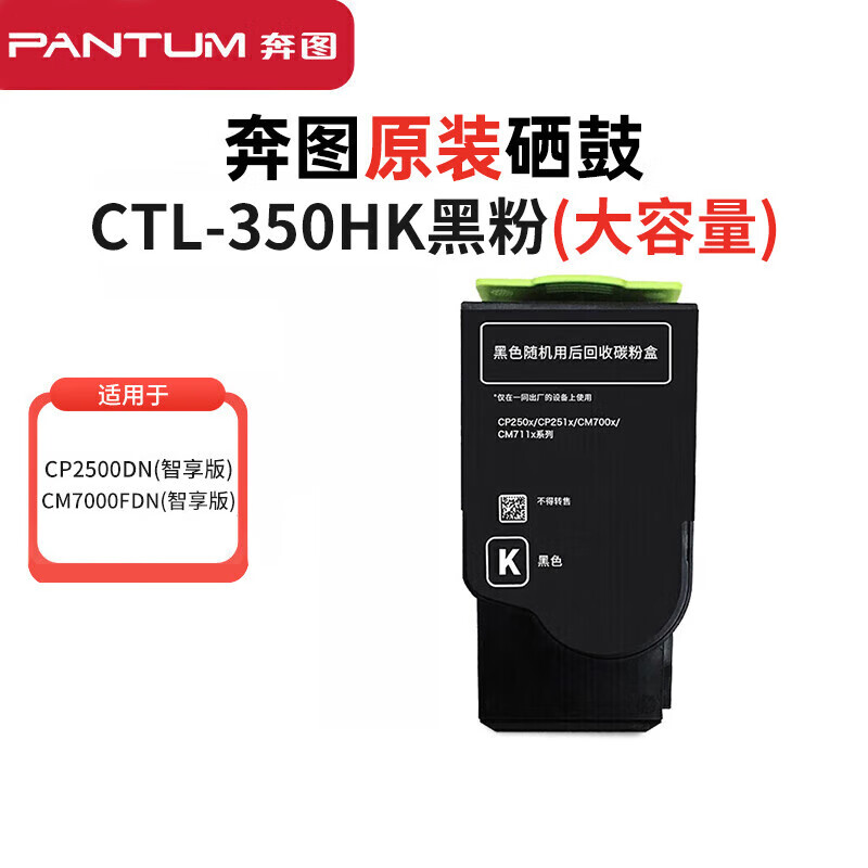 奔图(PANTUM) 黑色粉盒 CTL-350HK 适用CP2510DN 8500页 CM7115DN墨盒CP2500DN智享版CM7000FDN智享版 （单位：个）