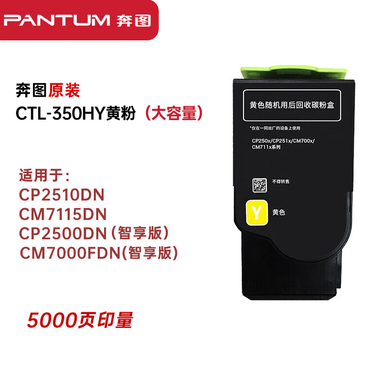 奔图(PANTUM) 黄色粉盒 CTL-350HY 适用CP2510DN 5000页 CM7115DN墨盒CP2500DN智享版CM7000FDN智享版 （单位：个）