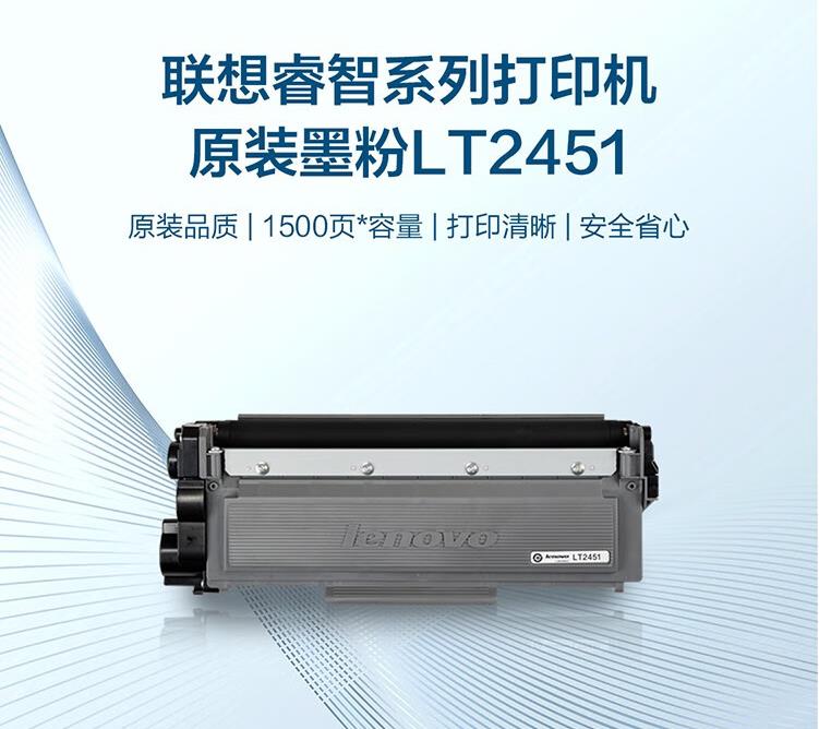 联想（Lenovo）LT2451H黑色原装墨粉盒原装墨盒(单位：支)