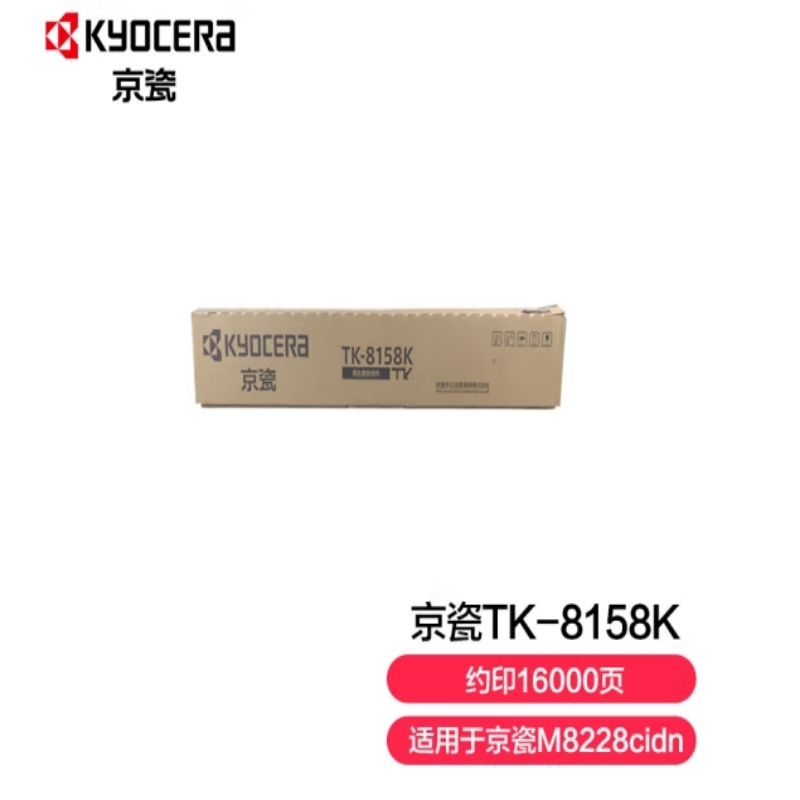 京瓷（KYOCERA）TK-8158K原装黑色墨盒(单位：个)
