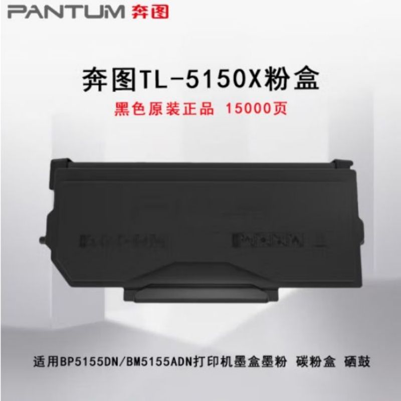 奔图（PANTUM）TL-5150X原装墨盒粉盒 适用BP5155DN/BM5155ADN打印机(单位：个)