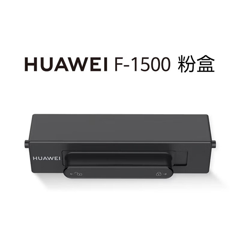 华为（HUAWEI）打印机墨盒 X1粉盒硒鼓 华为X1 B5打印机硒鼓墨粉 F-1500粉盒 1支装(单位：个)