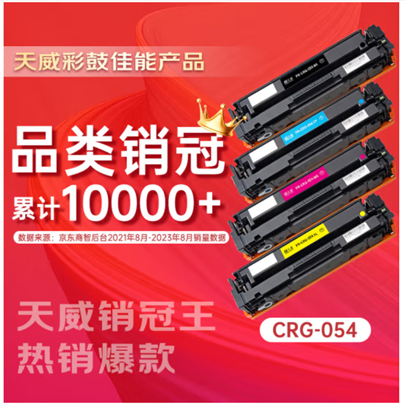 天威（PrintRite）CRG054硒鼓四色套装大容量带芯片适用佳能LBP621Cw LBP623Cdw/Cdn MF641Cw MF642cdw MF643Cdw 墨粉盒 (单位：套)