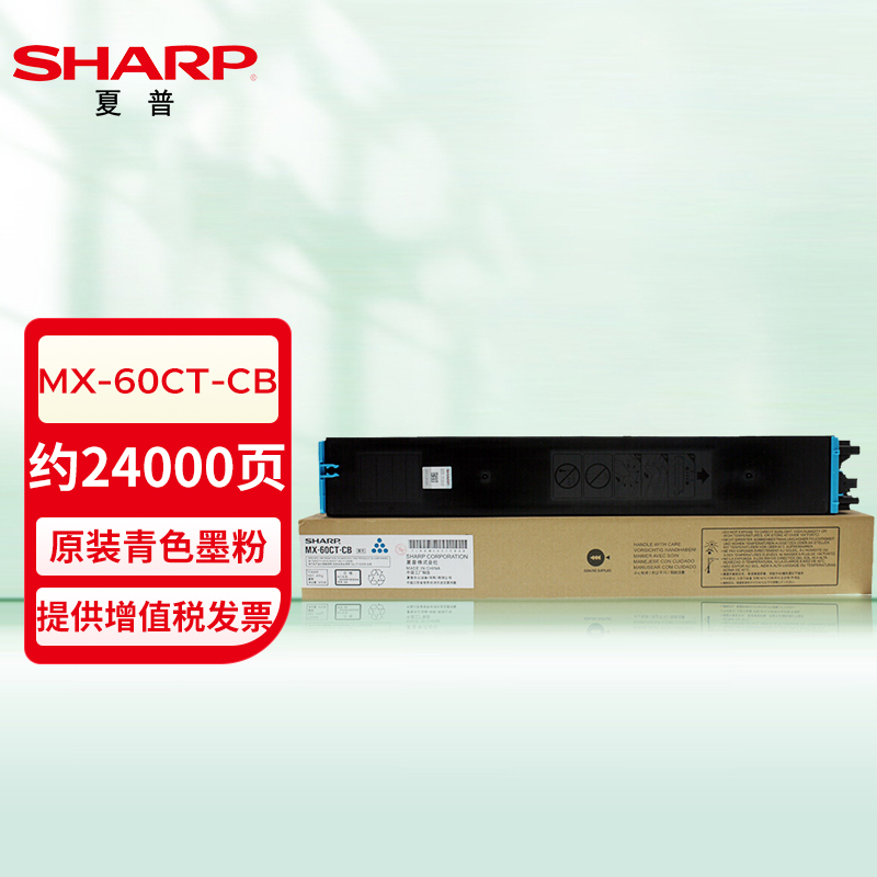 夏普（SHARP）MX-60CT-CB原装墨盒(单位：支)（适用MX-C3081/C3581/4081机型）