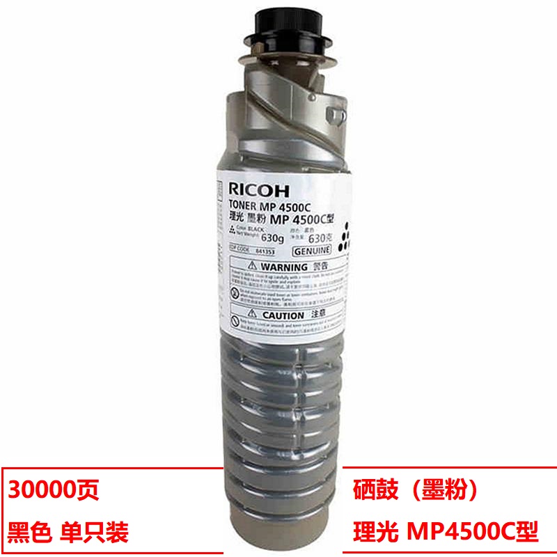 理光MP4500C原装碳粉(支)