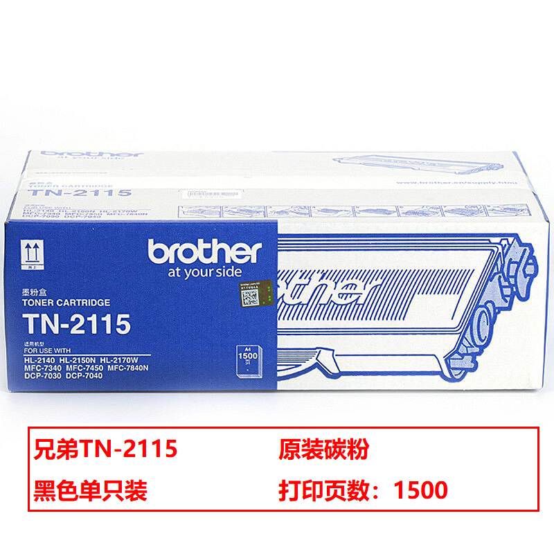 兄弟（brother）TN-2115 原装粉盒（鼓粉分离） 黑色单支装(适用兄弟HL2140 2150N DCP7030，MFC7450/7340)打印页数：1500页（单位：支）