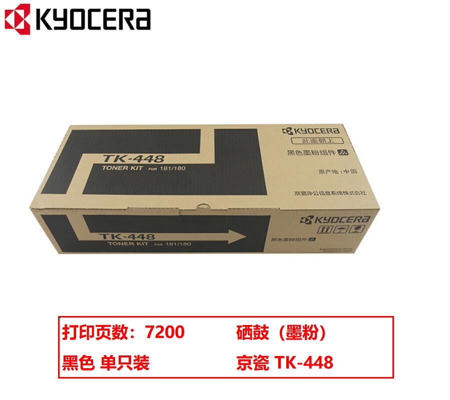 京瓷（KYOCERA）TK-448 原装粉盒（鼓粉分离） 黑色单支装(适用京瓷180/181机型)打印页数：7200页（单位：盒）