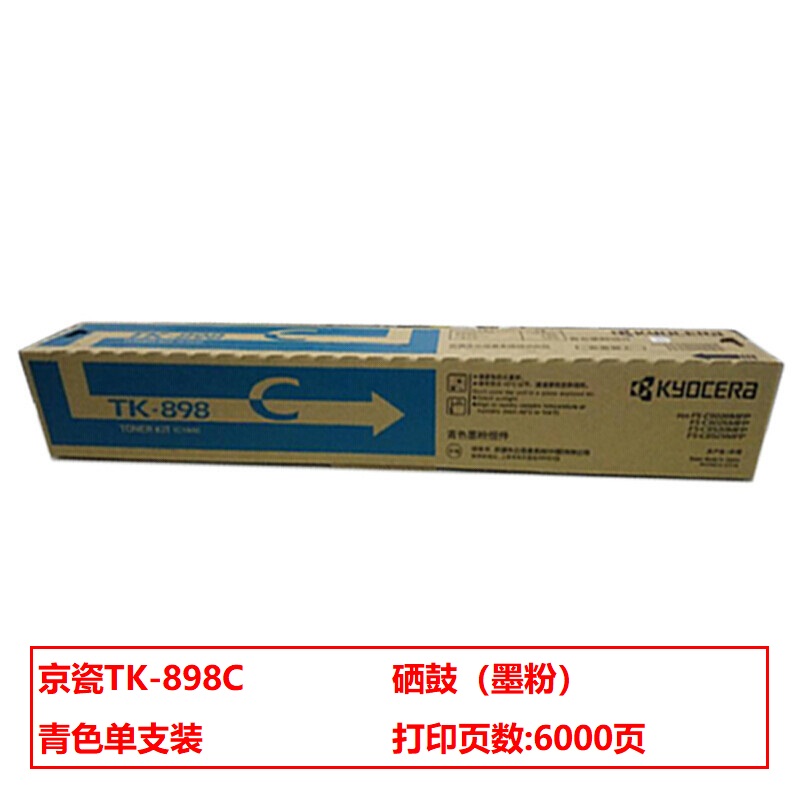 京瓷TK-898C碳粉青(支)（适用于FS-C8020MFP C8025MFP C8520MFP C8525MFP）