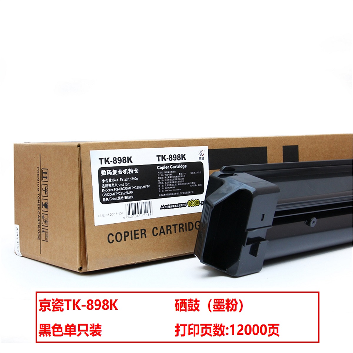 京瓷TK-898K碳粉黑(支)（适用FS-C8020/C8025/C8520/C8525MFP）
