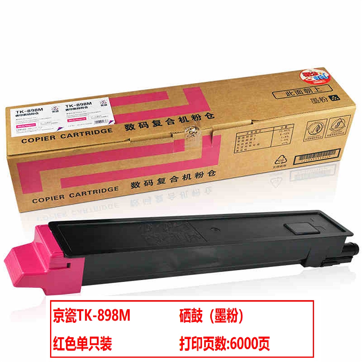 京瓷TK-898M碳粉红(支)（适用FS-C8020/C8025/C8520/C8585）