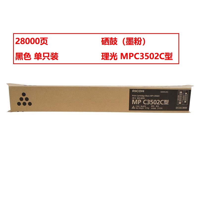 理光MP-C3502C原装碳粉黑(支)
