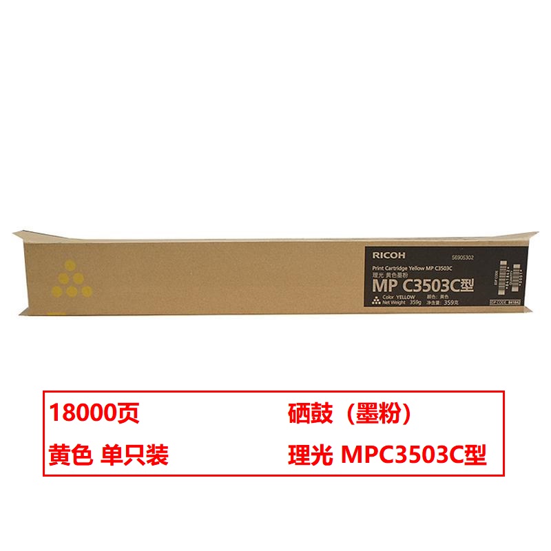理光MP-C3503C原装碳粉黄(支)（适用MP C3003SP/C3503SP/C3004SP/C3504SP）