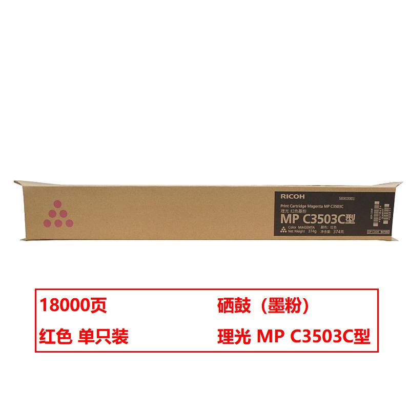 理光MP-C3503C原装碳粉红(支)（适用MP C3003SP/C3503SP/C3004SP/C3504SP）