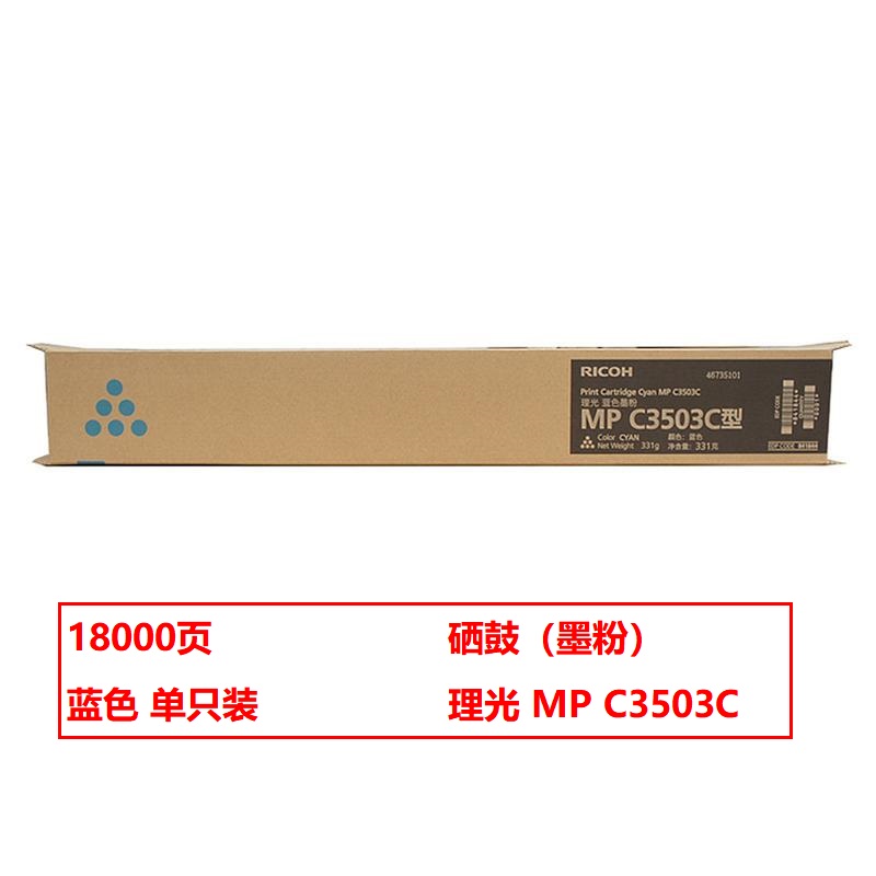 理光 MP C3503C 原装碳粉（鼓粉分离）蓝色单支装（适用MP C3003SP/C3503SP/C3004SP/C3504SP）打印页数：18000（单位：台）