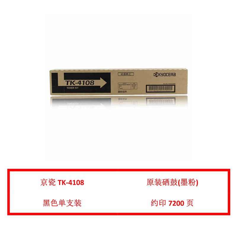 京瓷（KYOCERA）TK-4108 原装粉盒（鼓粉分离） 黑色单支装(适用京瓷1800 1801)打印页数：7200页（单位：支）