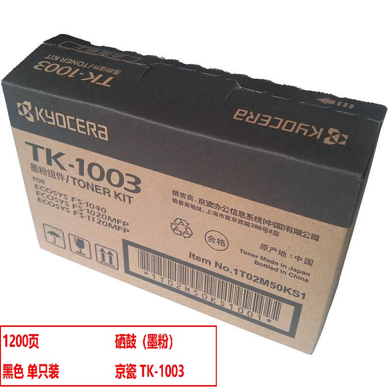 京瓷（KYOCERA）TK-1003 原装粉盒（鼓粉分离） 黑色单支装(适用京瓷FS-1040/FS-1020MFP/FS-1120MFP/M1520h打印机)打印页数：1200页（单位：支）