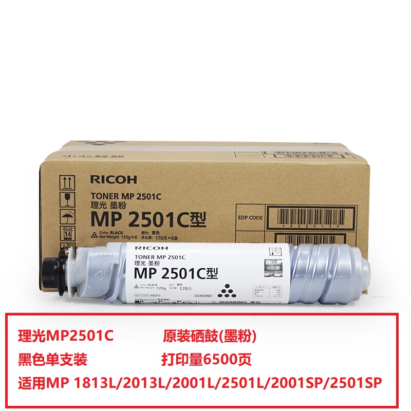 理光（Ricoh）MP2501C型 原装粉盒（鼓粉分离） 黑色单支装(适用理光MP 2001SP/2501L/2501SP/2013L/2001L/1813L)打印页数：6500页（单位：只）