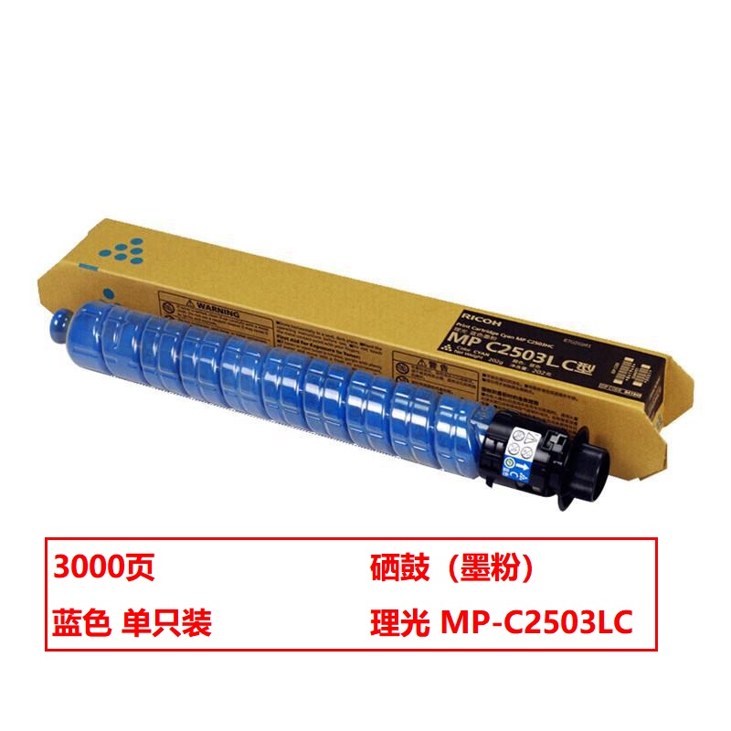 理光MP-C2503LC原装碳粉蓝(只)适用MP C2003SP/C2503SP/C2011SP/C2004SP/C2504SP/IM C2000/C2500（打印页数：3000）