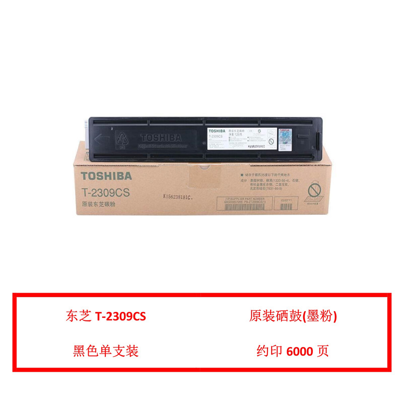 东芝（TOSHIBA）T-2309CS 原装粉盒（鼓粉分离） 黑色单支装(适用东芝e-STUDIO2303A/2303AM/2803AM/2309A/2809A)打印页数：6000页（单位：支）