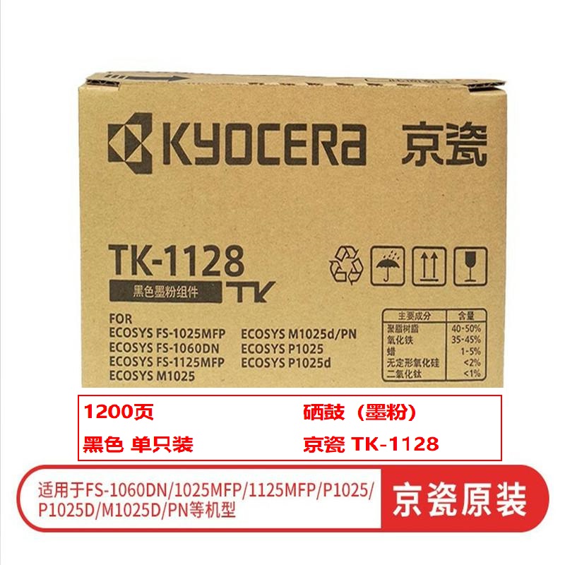 京瓷（KYOCERA）TK-1128 原装粉盒（鼓粉分离） 黑色单支装(适用京瓷FS-1025MFP/FS-1125MFP/P1025/P1025d/FS-1060DN打印机)打印页数：1200页（单位：支）