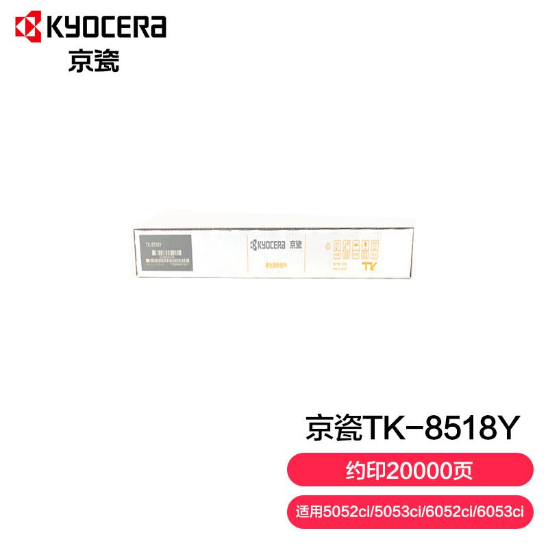 京瓷TK-8518Y墨粉盒黄(支)