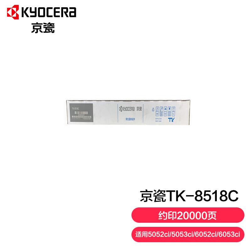 京瓷TK-8518C墨粉盒青(支)