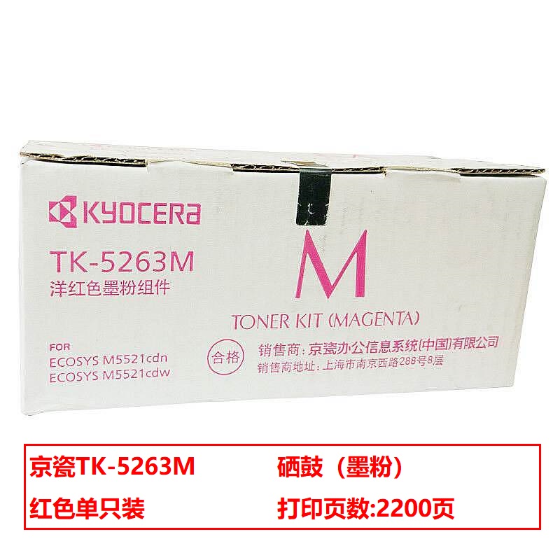 京瓷TK-5263M粉盒红色高容(个)（适用京瓷 M5021cdn/M5521cdn/5521cdw）
