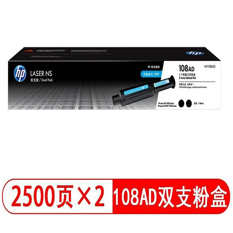 惠普（HP）W1108AD/108AD 智能闪充粉盒双支装（适用于： Laser NS MFP 1005 系列/1020 系列）（打印页数：2500*2）（单位：套）