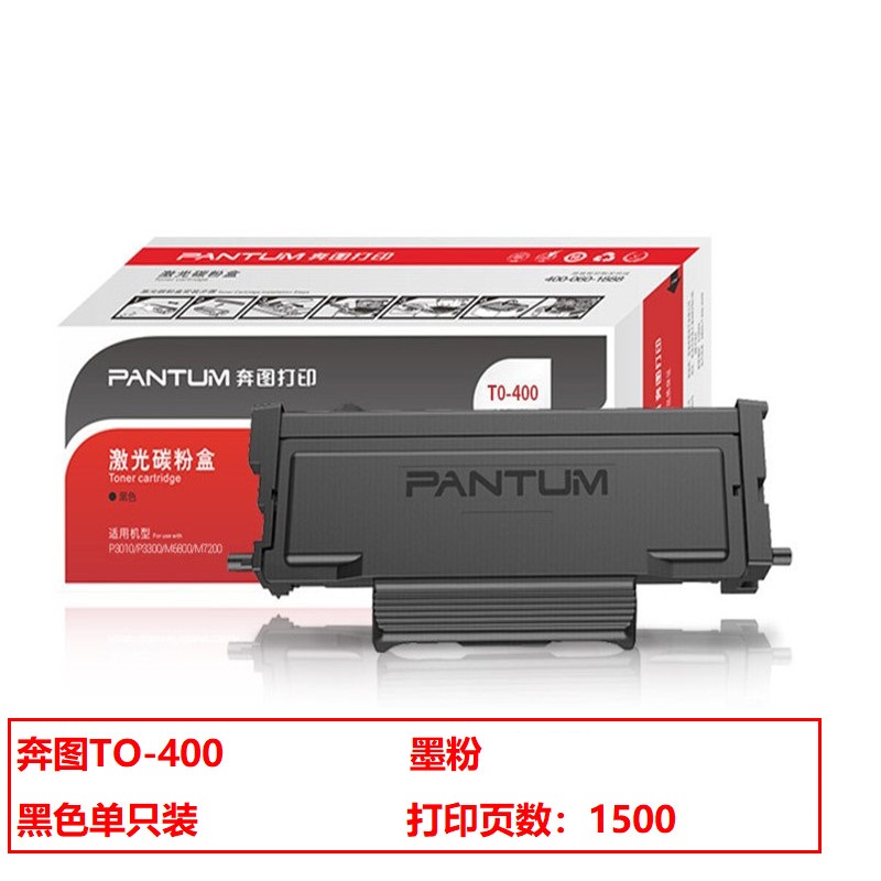 奔图 TO-400 原装硒鼓（墨粉） 黑色单支装（适用P3010/P3300/M6700/M7100/M6800FDW/M7200/M7300/P3320/BP4000系列打印机）打印页数：1500