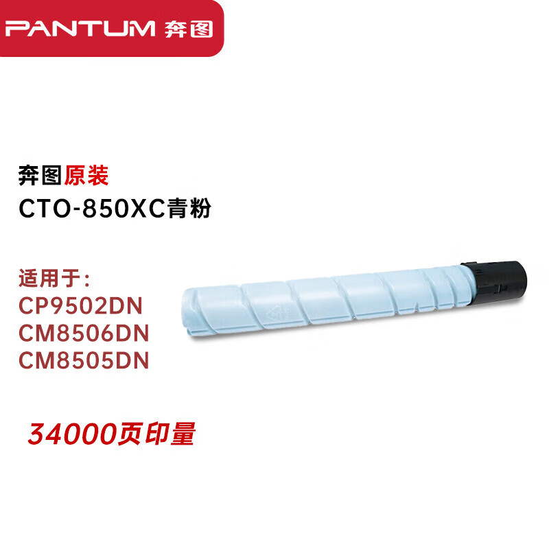 奔图 CTO-850XC 青色粉支 （适用CP9502DN CM8506DN）（单位：支）