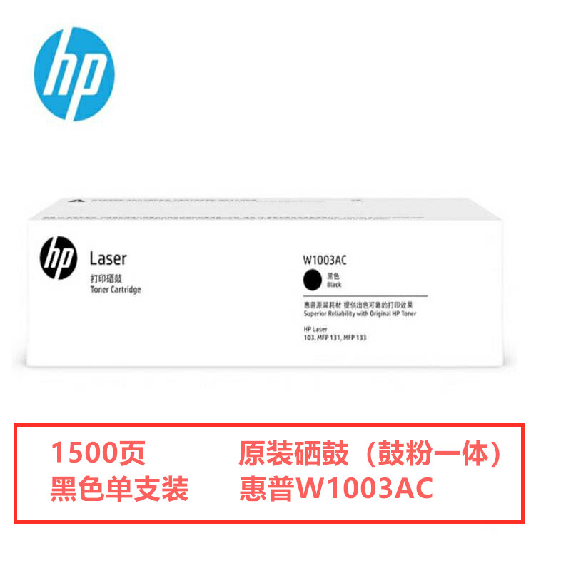 惠普（HP）W1003AC原装硒鼓 黑色（个）（适用于：103a/131a/133pn）