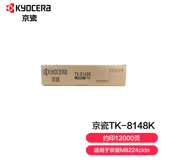 京瓷TK-8148K墨粉黑色(支)（适用于京M8224cidn）（打印量 12000）