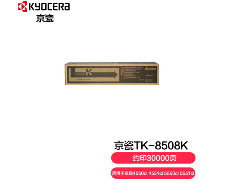 京瓷 Kyocera TK－8508K黑色碳粉墨粉盒 （支）