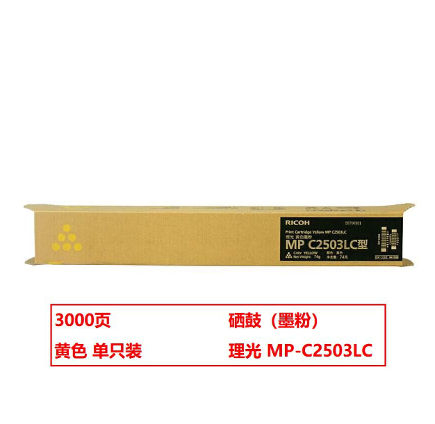 理光(Ricoh) MPC2503LC 黄色小容量 打印量3000页 适用MP C2003SP等 墨粉盒 (计价单位：支) 黄色