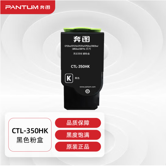 奔图（PANTUM）CTL-350HK 墨粉盒 黑色大容量适用于CP2510DN/CM7115DN/CP2500DN智享版/CP5055DN/CM5055DN（单位：个）