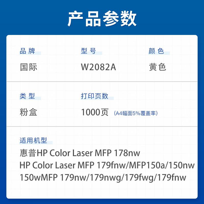 国际 W2082A 45g 适用HP惠普MFP178nw179fnw150a150nw 碳粉 (计价单位：瓶) 黄色