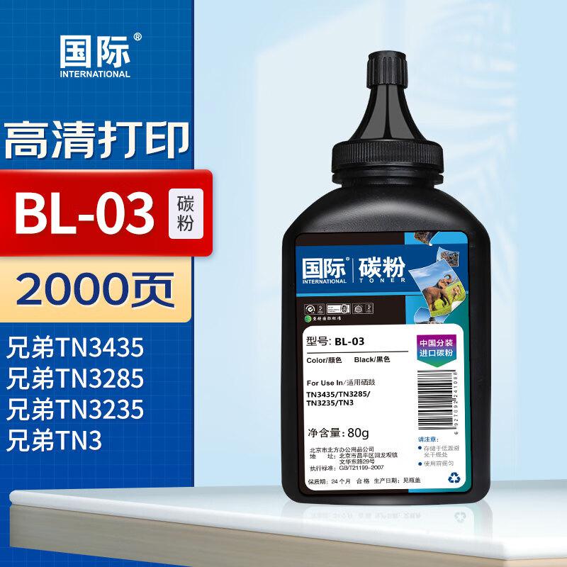 国际 BL-03 (适用兄弟TN3435/TN3285/TN3235/TN3) 80g 碳粉 (计价单位：瓶) 黑色