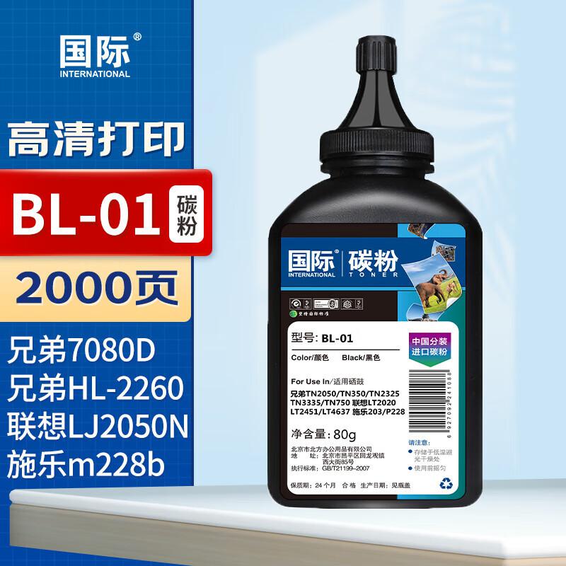 国际 BL-01 80g 适用兄弟7420/7020/HL-2260/7080D联想LJ2050N/M7020施乐m228b/m268dw 碳粉 1.00 瓶/支 (计价单位：支) 黑