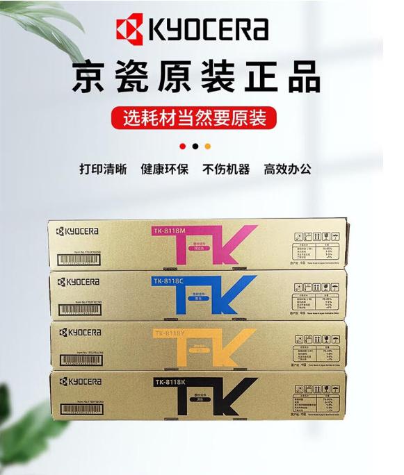 京瓷（KYOCERA）京瓷8124粉盒TK-8118K/M/Y/C原装墨粉/墨盒一套4色(黑红黄蓝）(单位：套)
