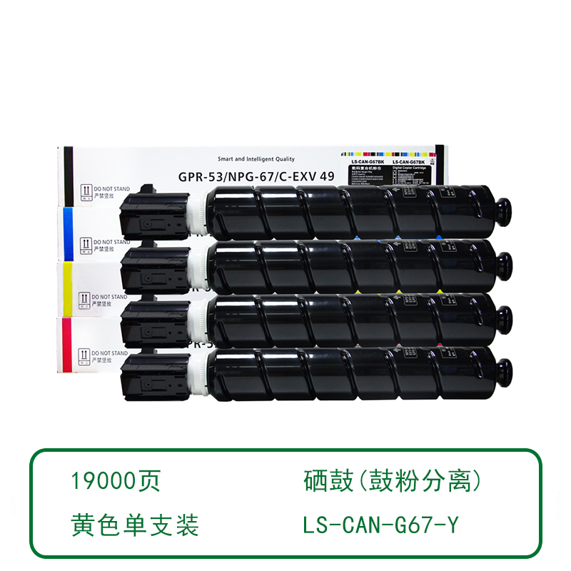 莱盛 LS-CAN-G67-Y 粉仓(鼓粉分离) 黄色单支装 (适用于CANON IR C3020/C3025/C3120L/C3125/C3130L/C3222L/C3226 ADV C3320L/C3530/C3525/C3520/C3330/C3325 ADV DX C3730/C3725/ C3826) 打印页数：19000 (单位：支) 05.DCC.5530Y