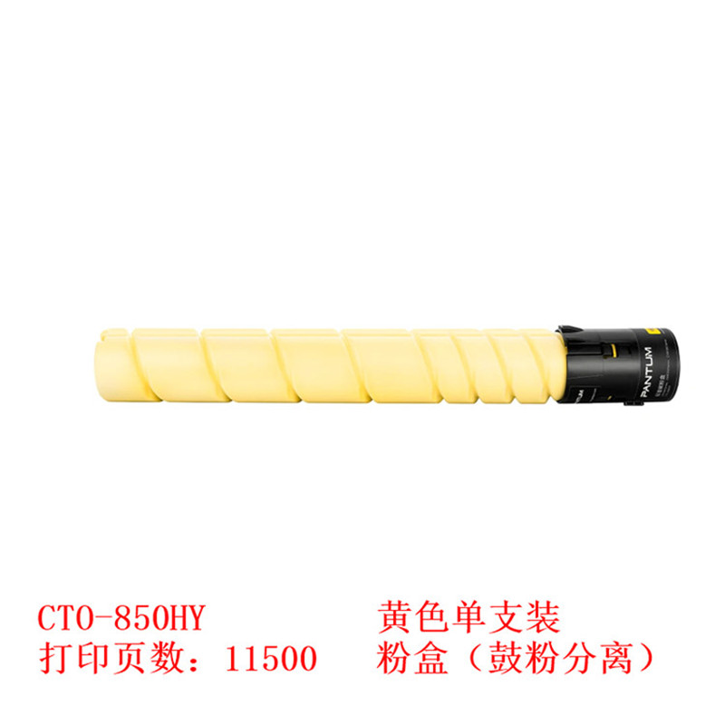 奔图CTO-850H 高容粉盒（鼓粉分离）黄色单支装（打印量：11500）适用于CP9502DN/CM8506DN/CM9505DN/CM8505DN/CP9500DN（单位：支）