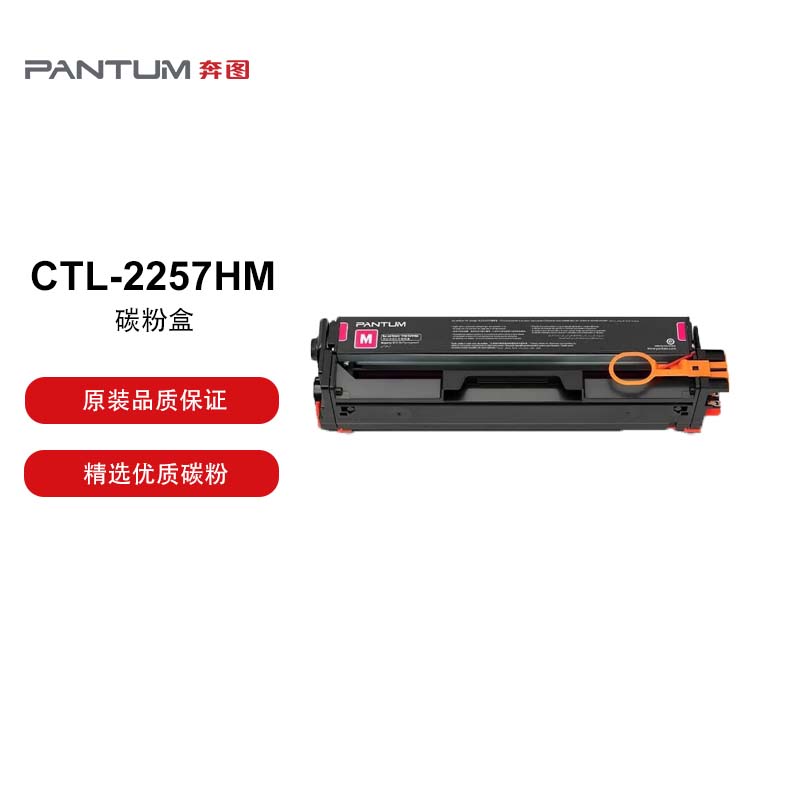 奔图 CTL-2257HM碳粉盒原装红色碳粉盒 适用于奔图CP2257DN/CP2257DN企业版/CM2277ADN打印机 打印容量3500页(单位：台)