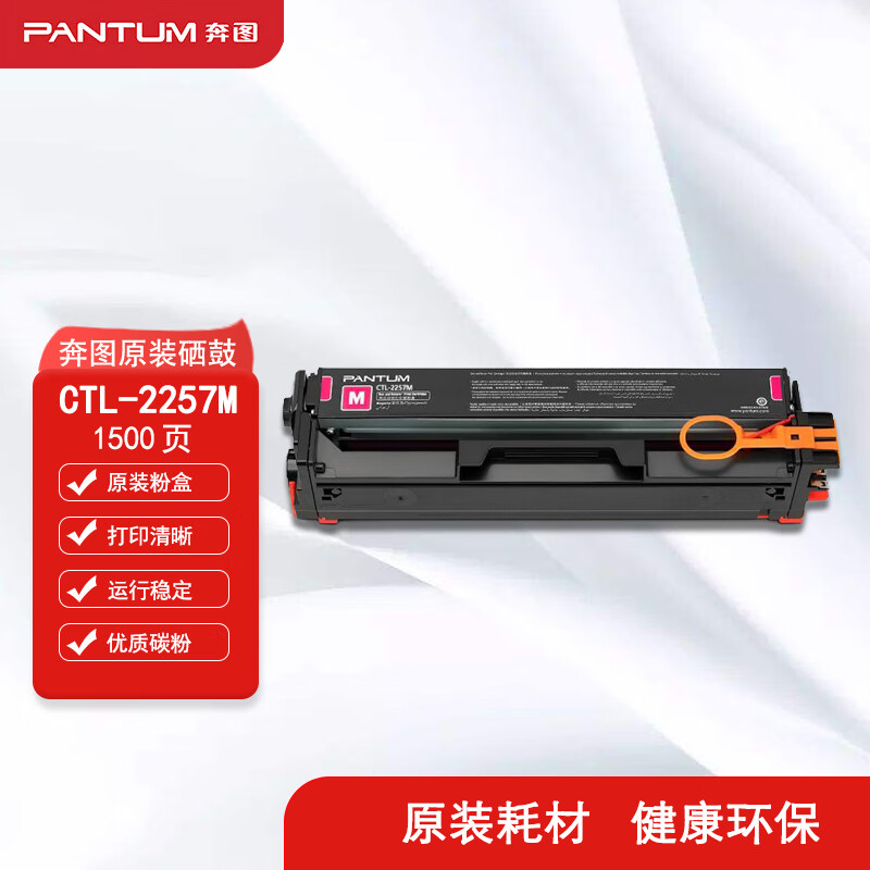 奔图（PANTUM）CTL-2257M 原装红色粉盒 （适用CP2257DN CM2277ADN打印机）(单位：支)