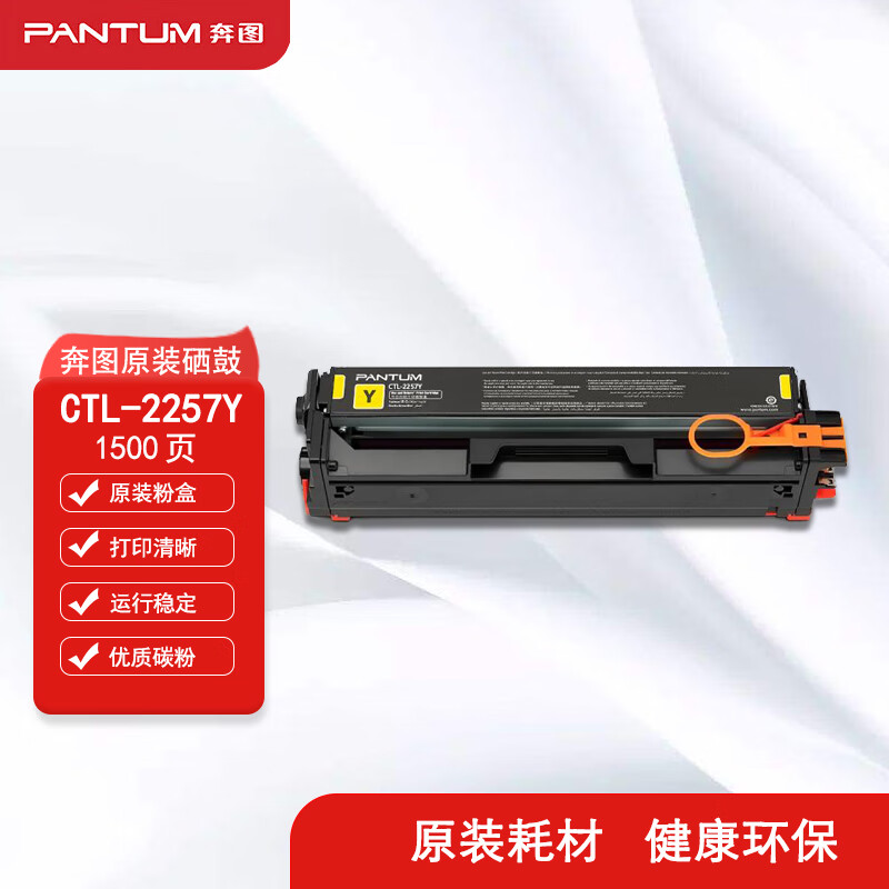 奔图（PANTUM）CTL-2257Y 原装黄色粉盒 （适用CP2257DN CM2277ADN打印机）(单位：支)